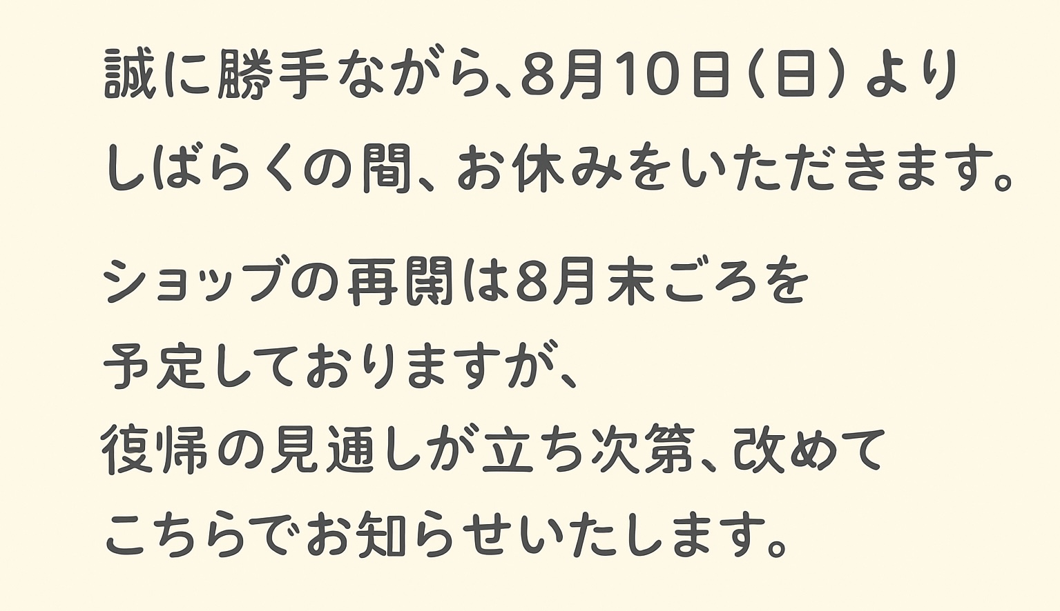 休業のお知らせ　2025年8月10日（日）より