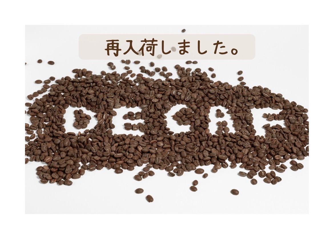 8月のごあいさつ＆カフェインレスコーヒー再入荷