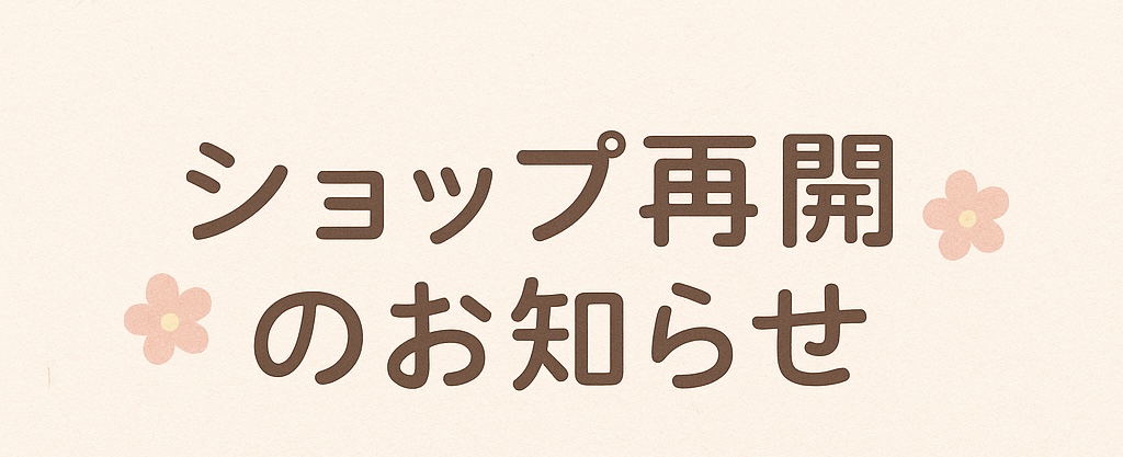 ショップ再開のお知らせ