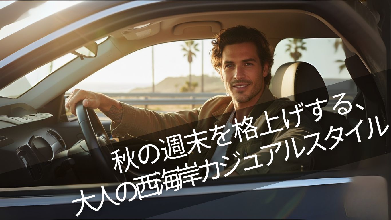 秋の週末を格上げする、大人の西海岸カジュアルスタイル