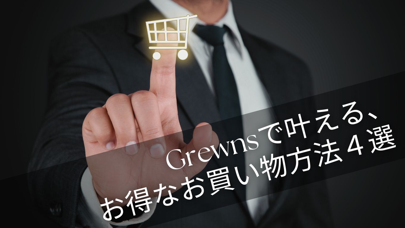 お得なお買い物方法4選のご案内