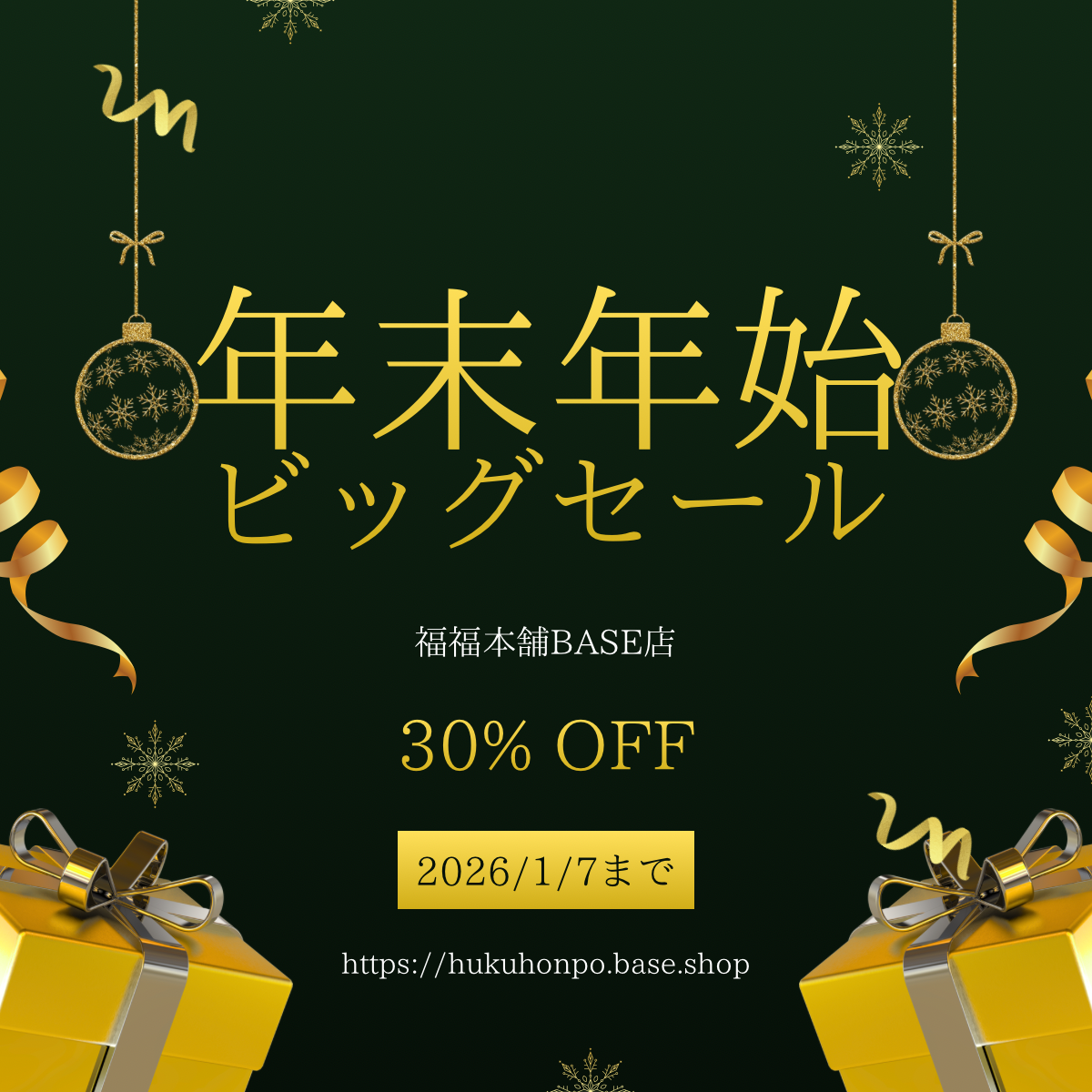 福福本舗年末年始ビッグセール開幕！！！