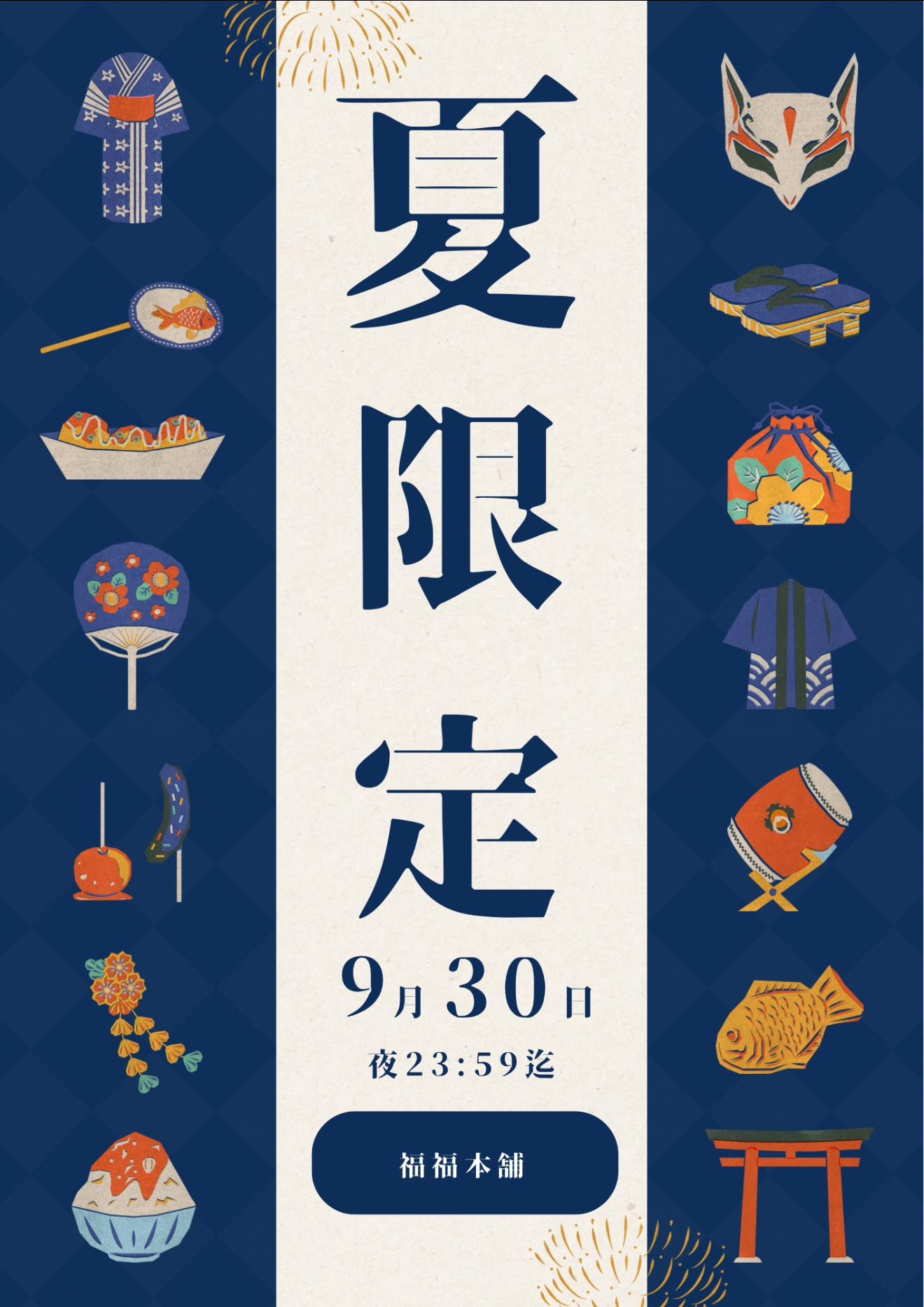夏の大還元 福福本舗キャンペーン 20％OFF＋福パック同梱！