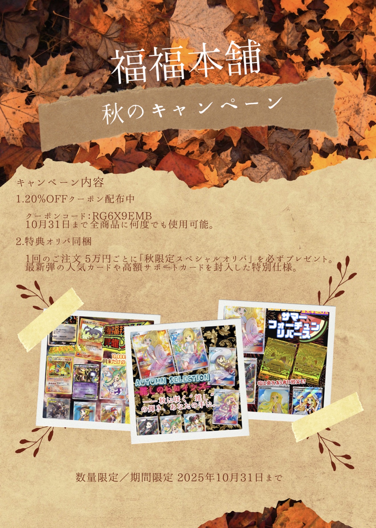 福福本舗 秋のキャンペーン