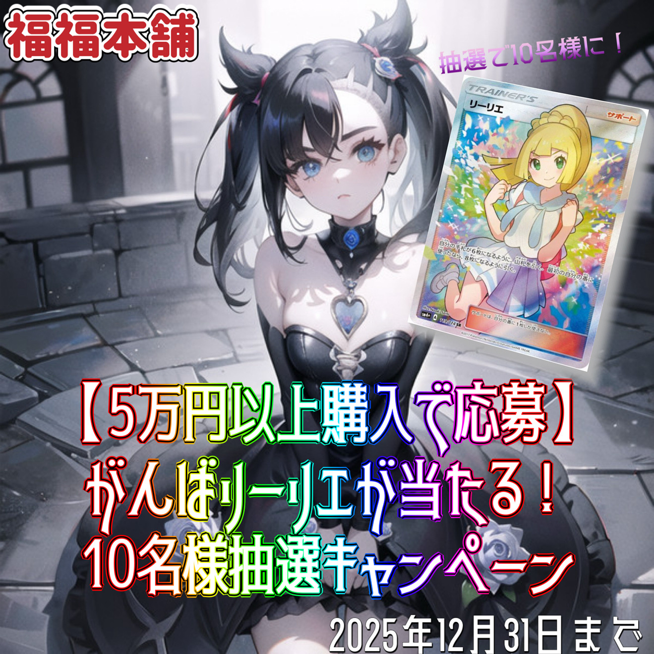 5万円購入ごとに自動応募！がんばリーリエ（SM4+ 119/114 SR）抽選キャンペーン開催！