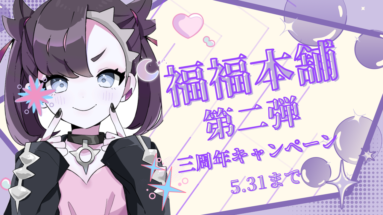 【福福本舗3周年・第2弾】感謝の全品10%OFFクーポン解禁！すべての商品が対象の特大還元祭