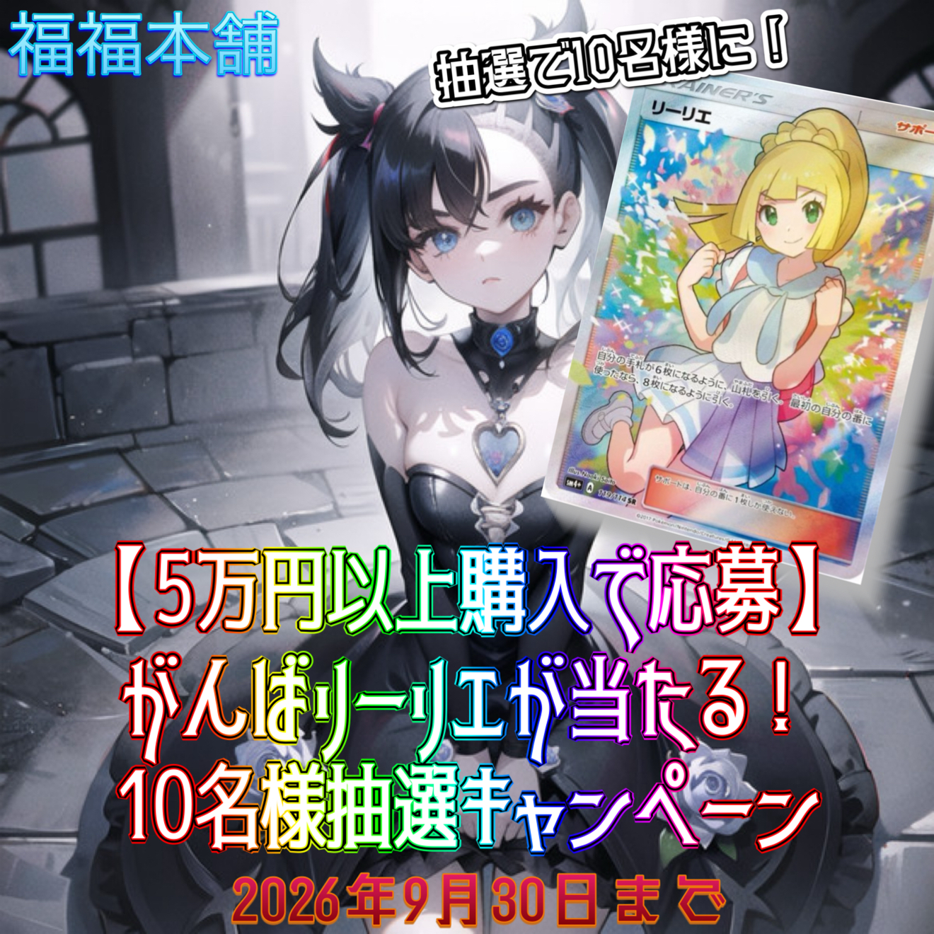 がんばリーリエプレゼントキャンペーンのお知らせ