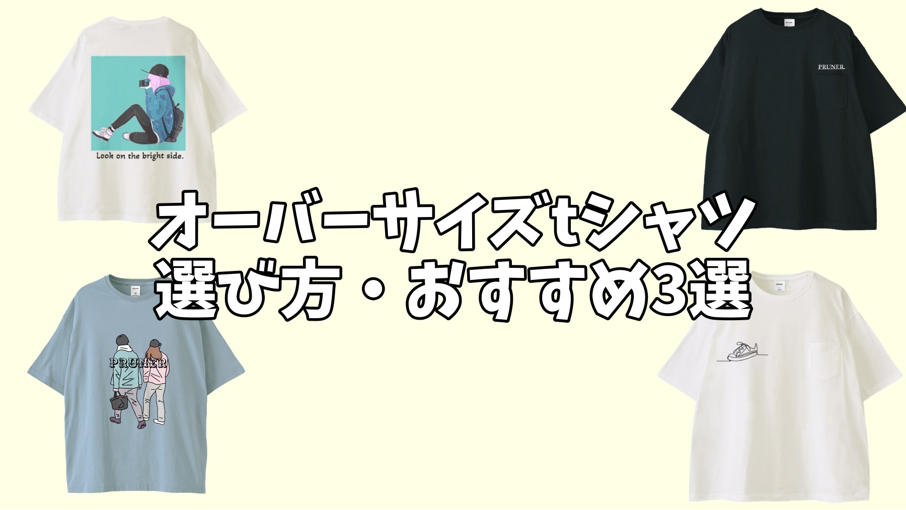 オーバーサイズのtシャツの選び方とおすすめ3選‼