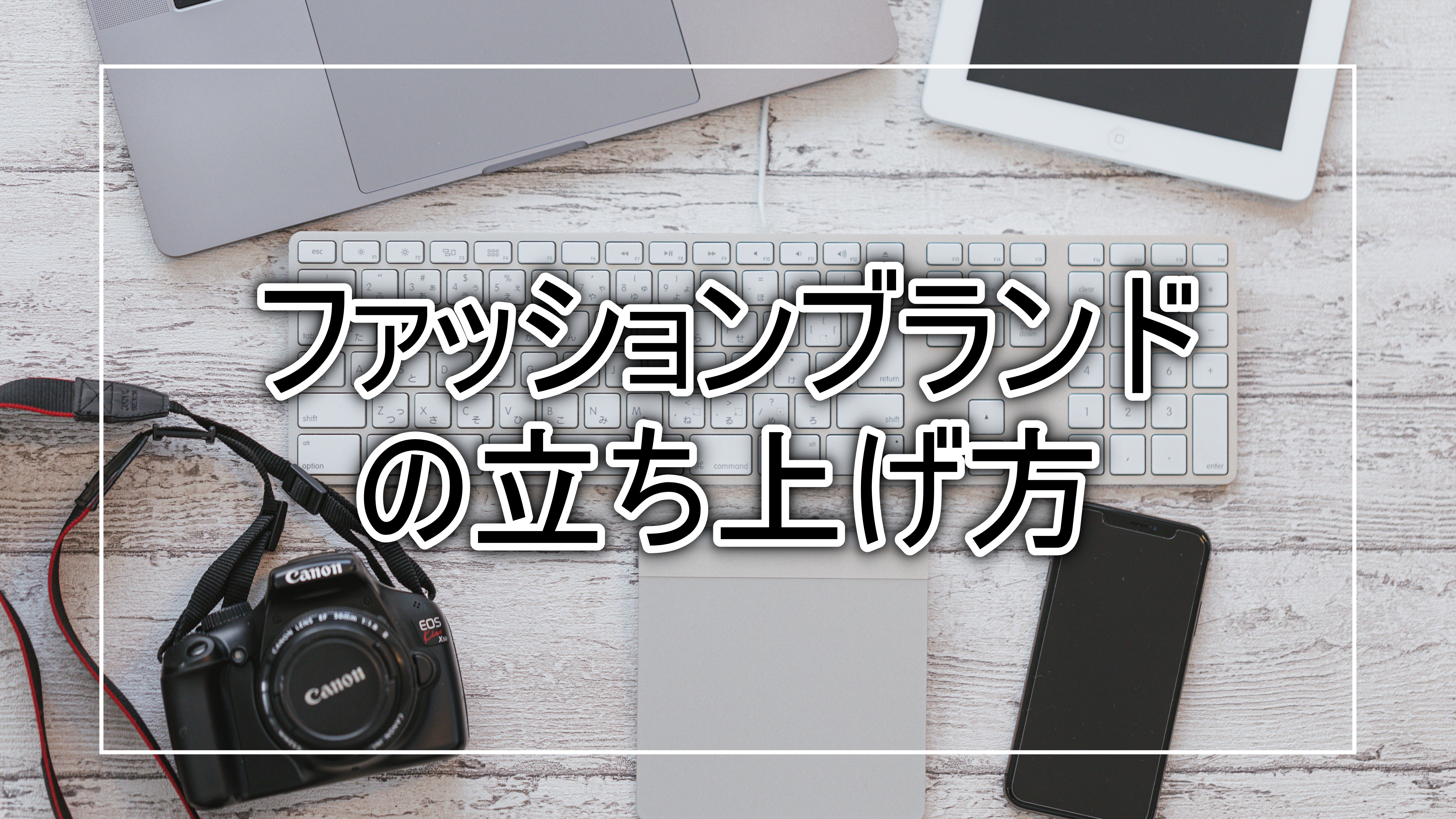 ファッションブランドの立ち上げってどうやってするの??経験者が教えます！