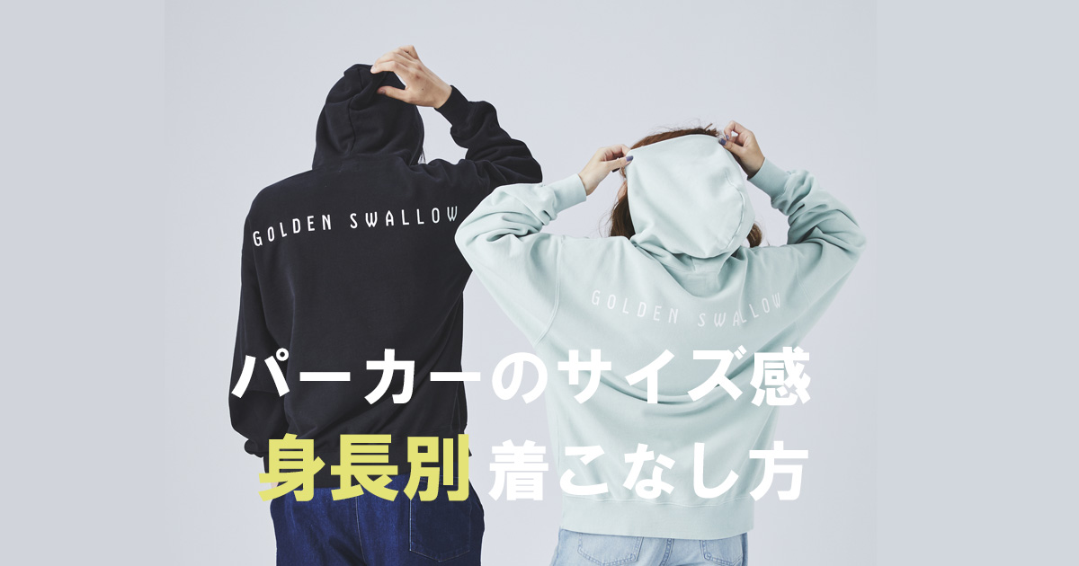 パーカーのおすすめのサイズ感は?何を合わせるのがおすすめ?