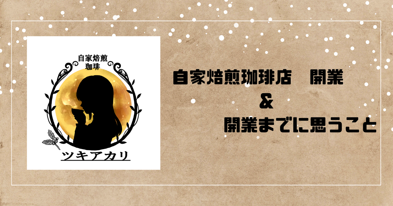 自家焙煎珈琲ツキアカリ BASE店無事にオープン＆開業までに思うこと。