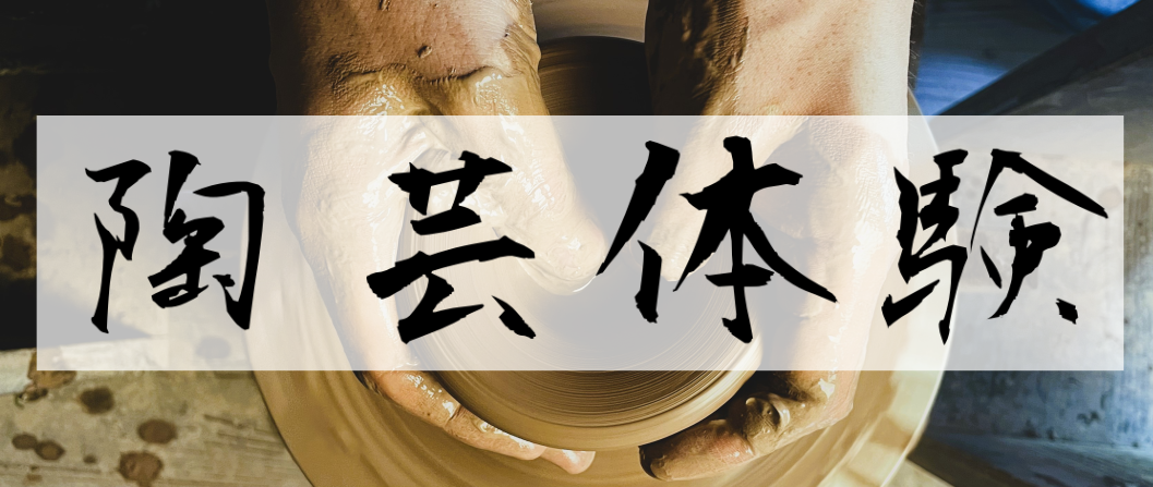 陶芸体験はこちら