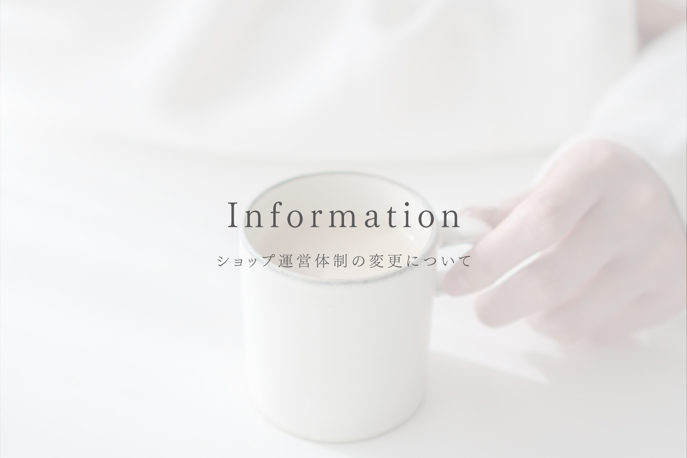 ショップ運営体制の変更について/3月発送日のお知らせ