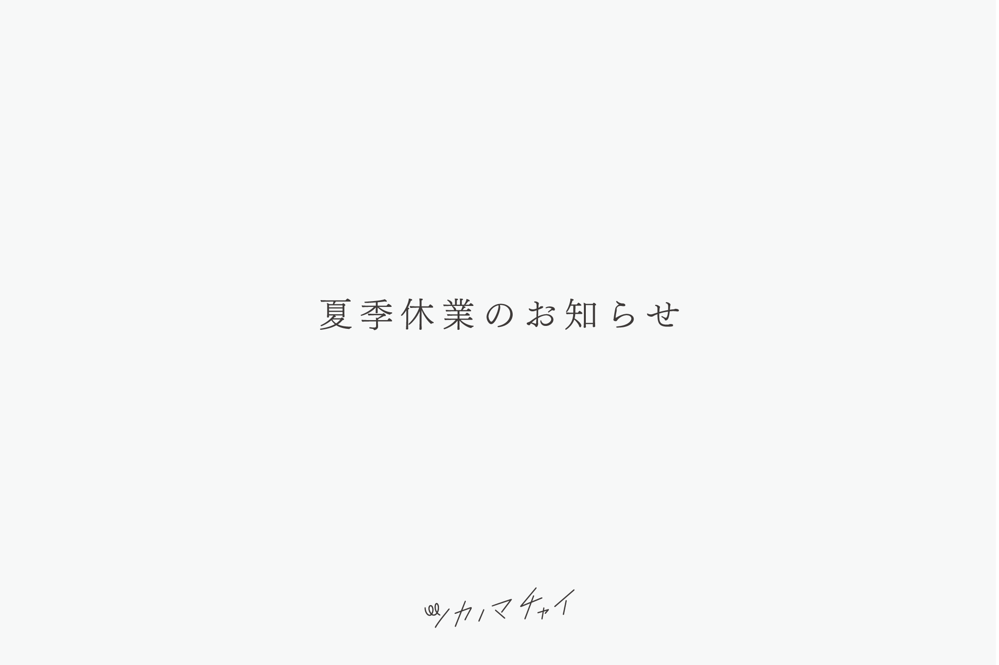 夏季休業のお知らせ