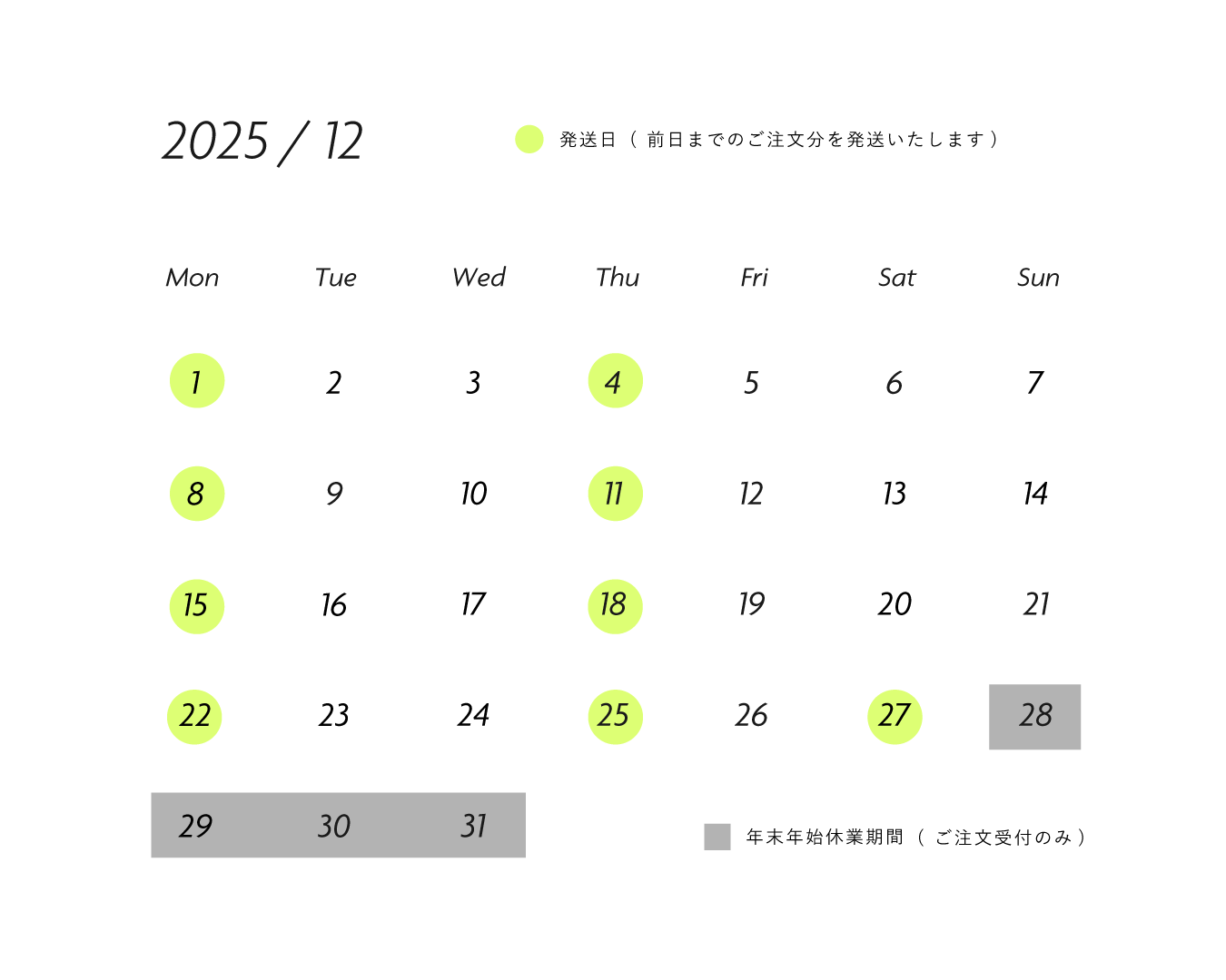 12月の発送日カレンダー