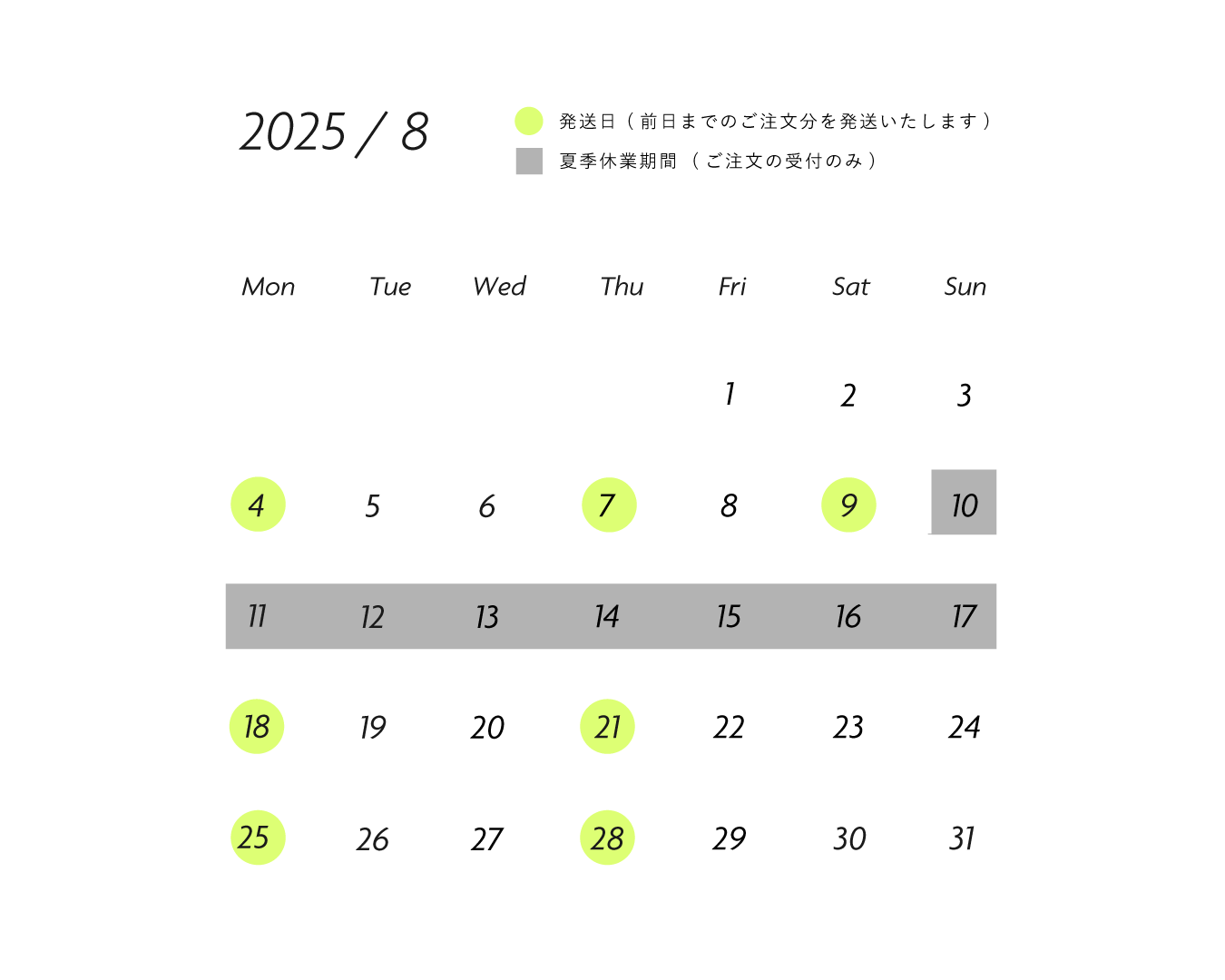 8月の発送日カレンダー