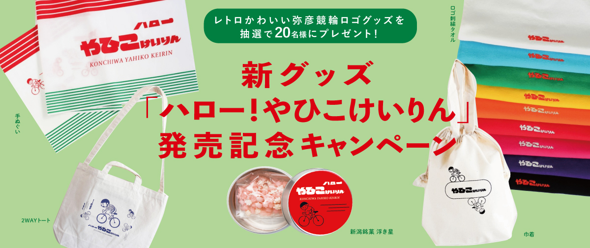 【応募終了】弥彦競輪ロゴグッズ発売記念・プレゼントSNSキャンペーンが始まります！