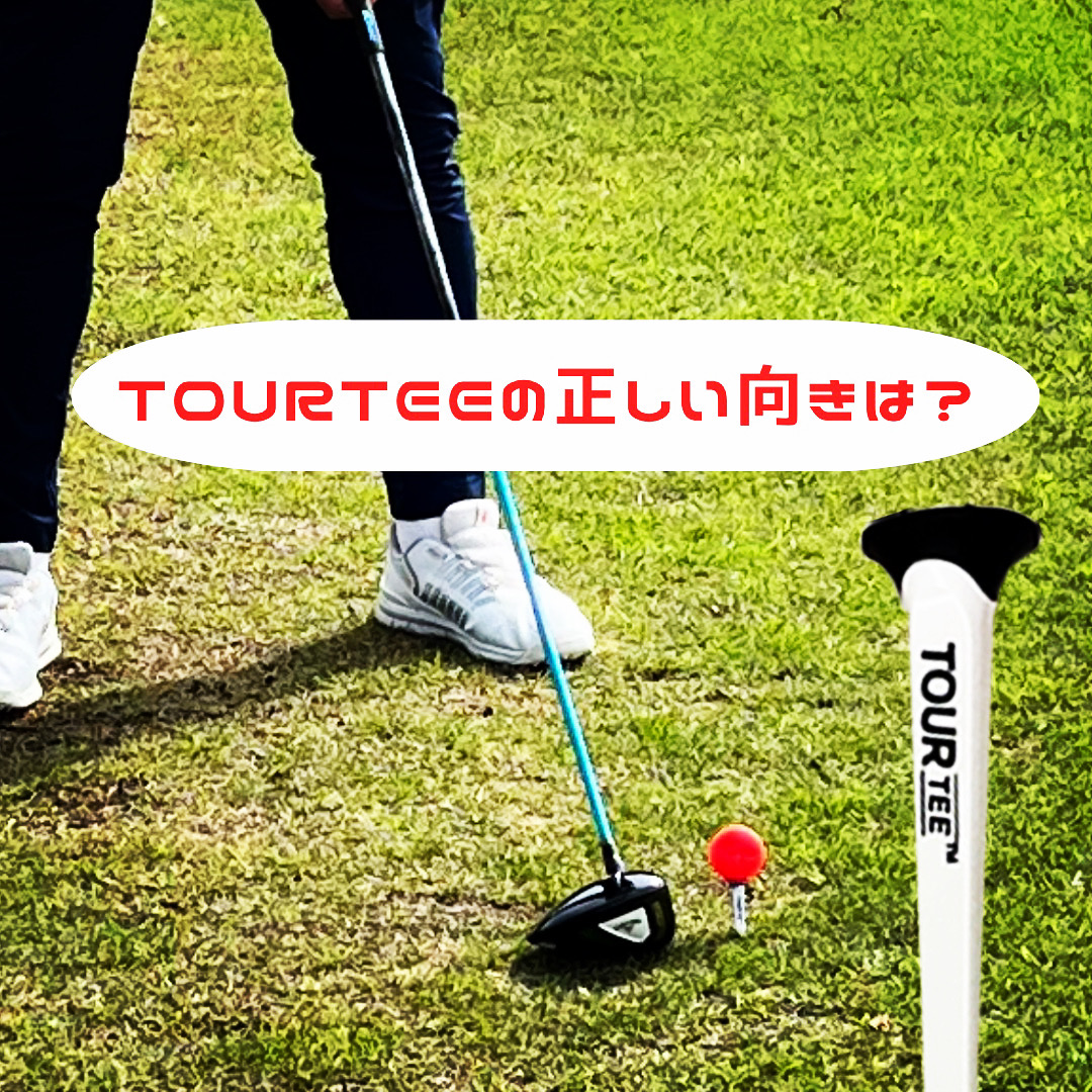 よくある質問に答えてみた！皆さんツアーティーの正しい（向き）使い方知ってます！？