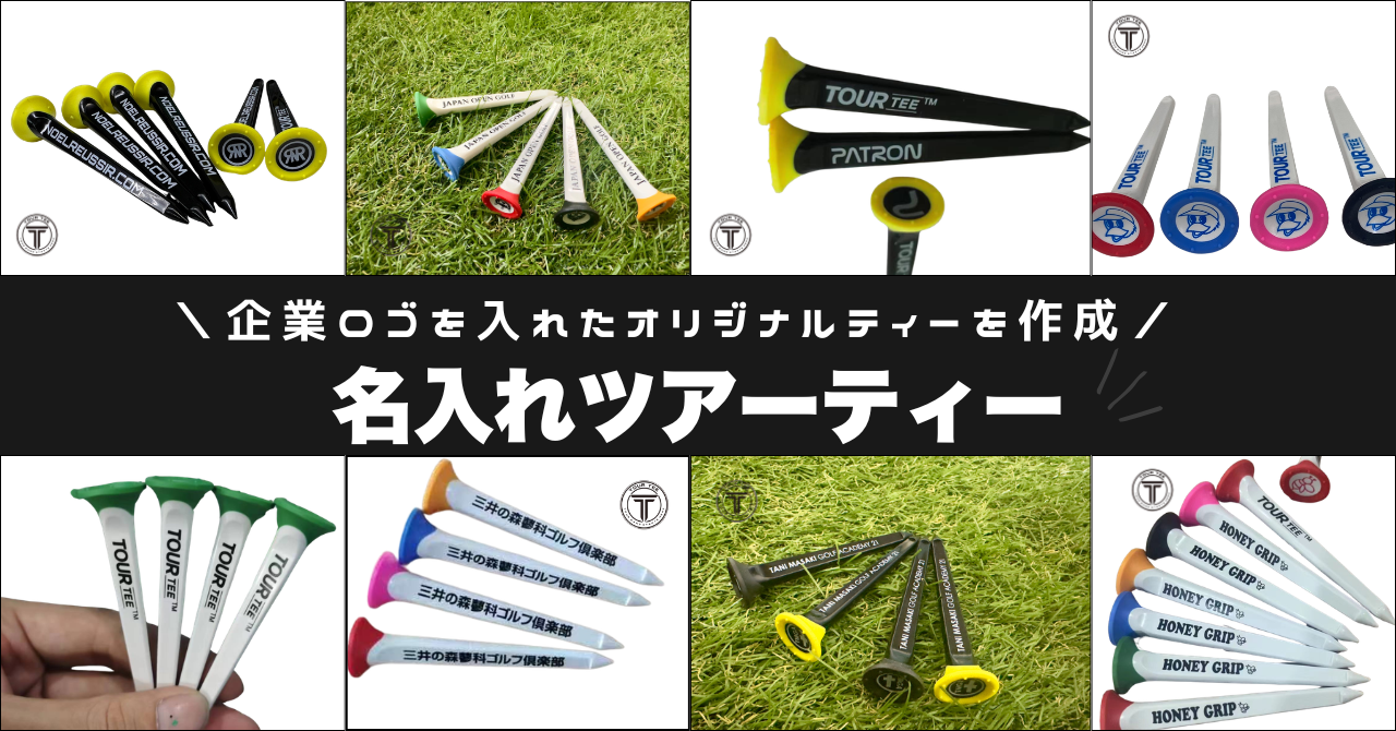 大・大好評|ツアーティーカスタム名入れ|もらって嬉しいノベルティ|詳しくはこちら