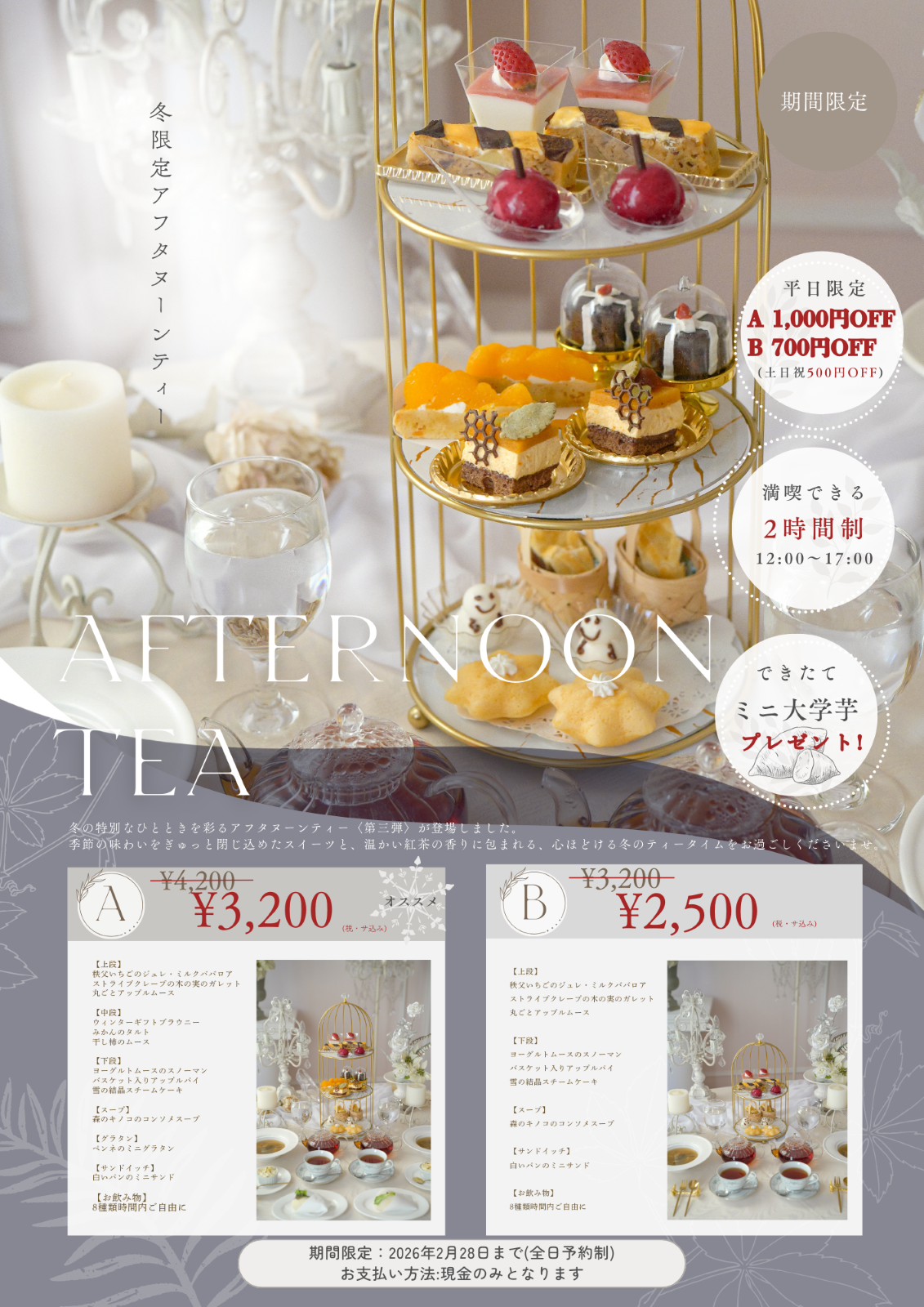 冬のアフタヌーンティー