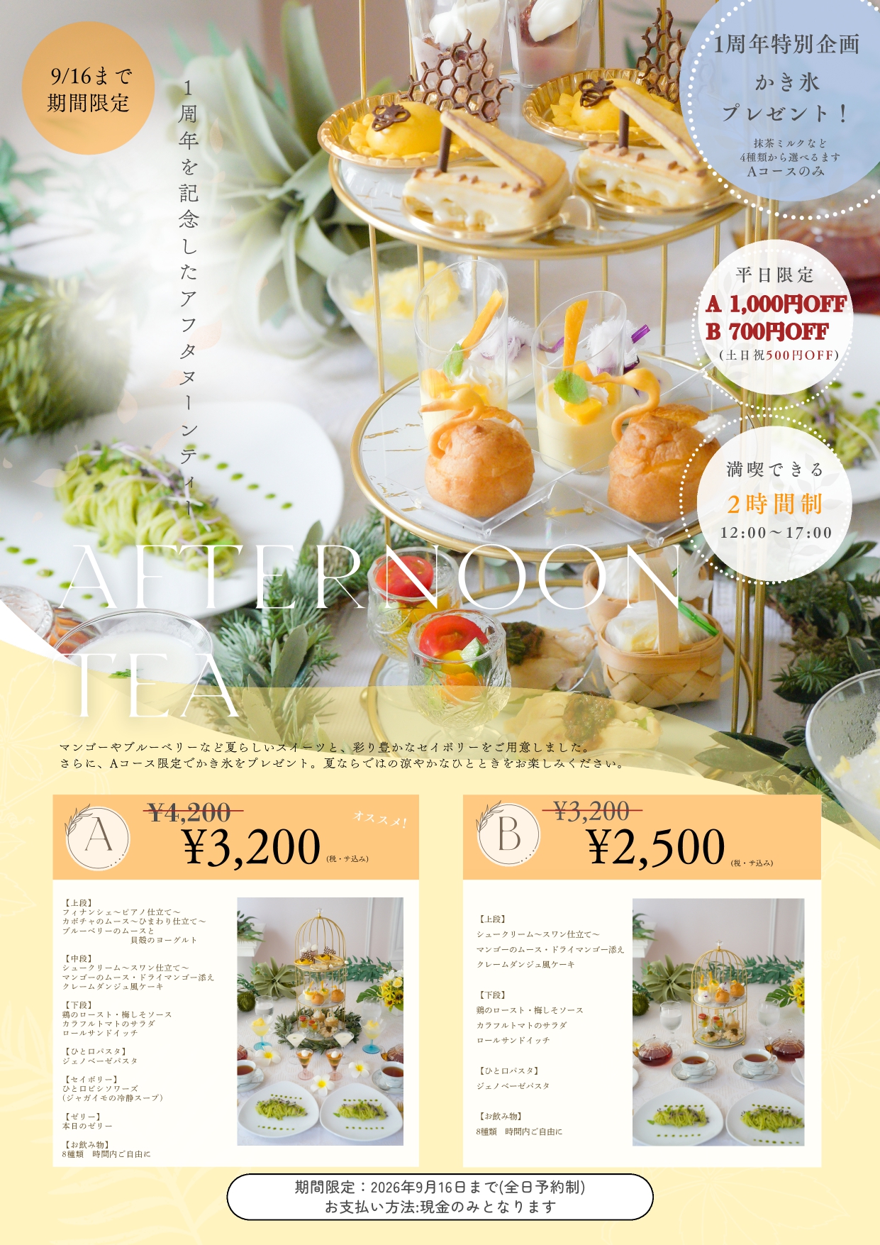 １周年記念！アフタヌーンティー