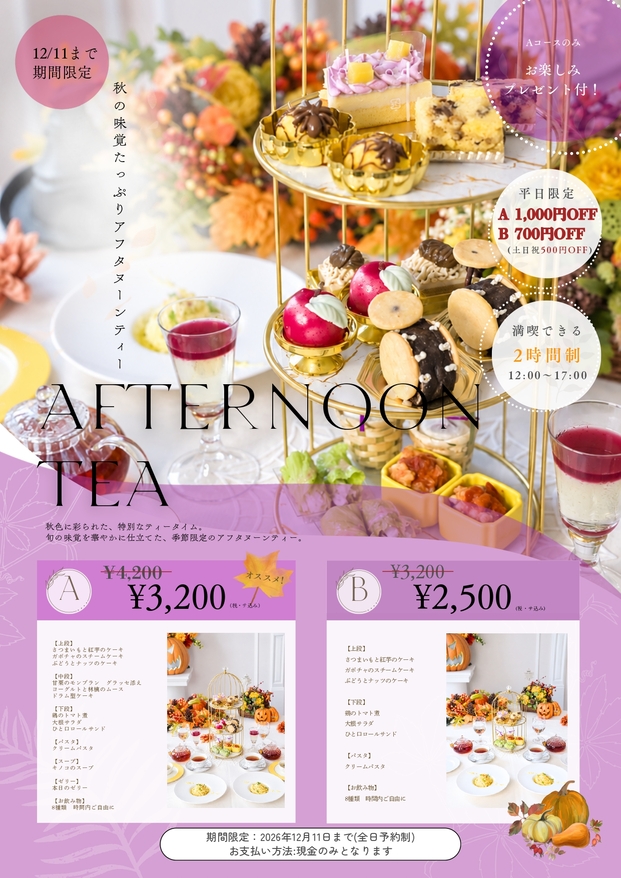 秋のアフタヌーンティー