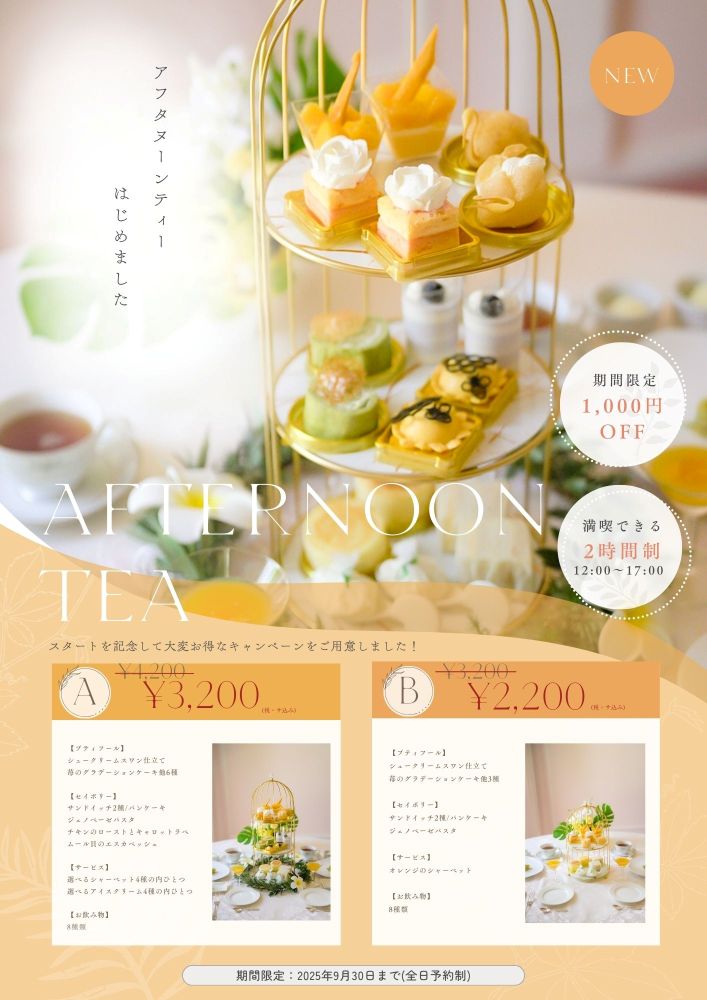 アフタヌーンティー