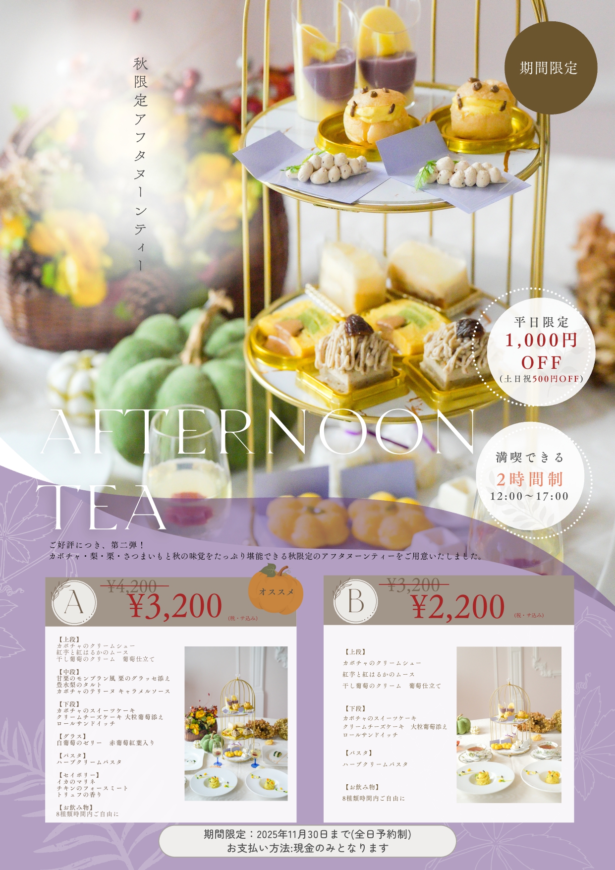 秋のアフタヌーンティー