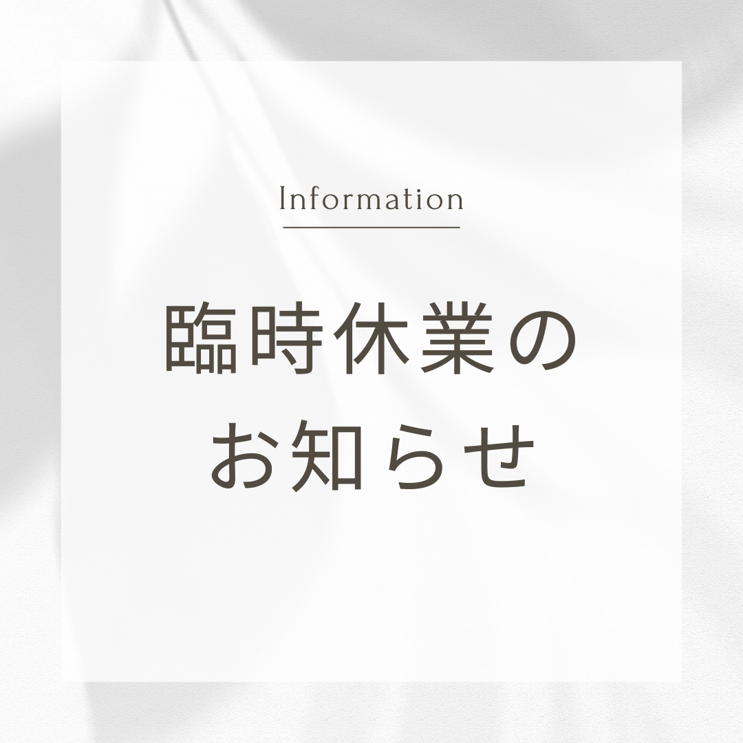 8月26日臨時休業のお知らせ