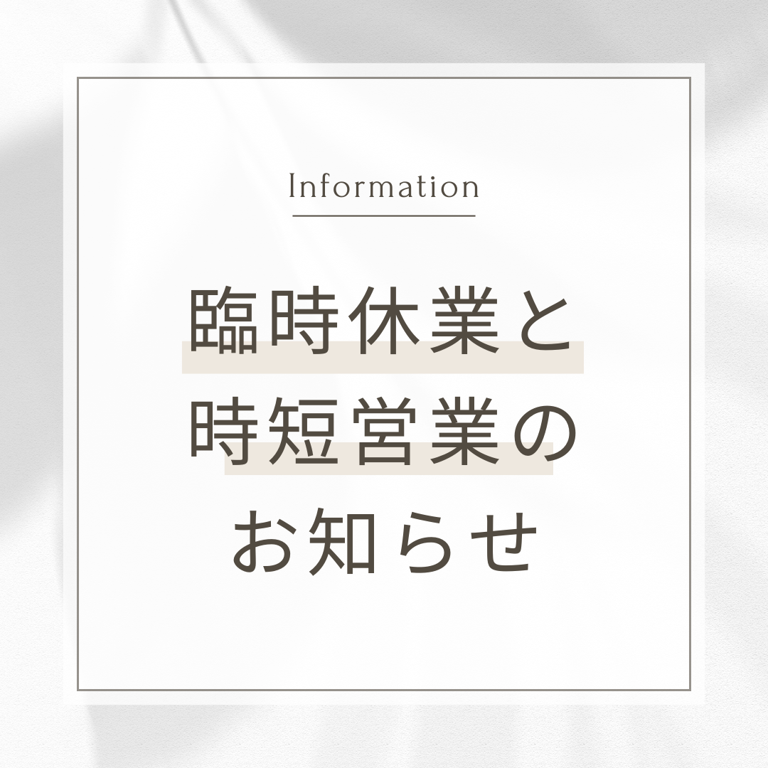 臨時休業と時短営業のお知らせ