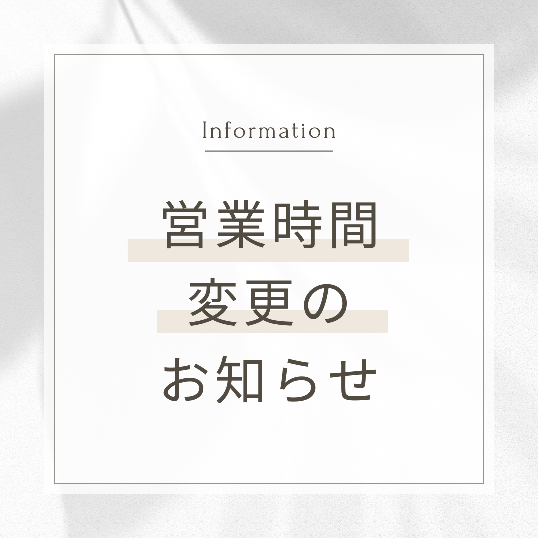 営業時間変更のお知らせ
