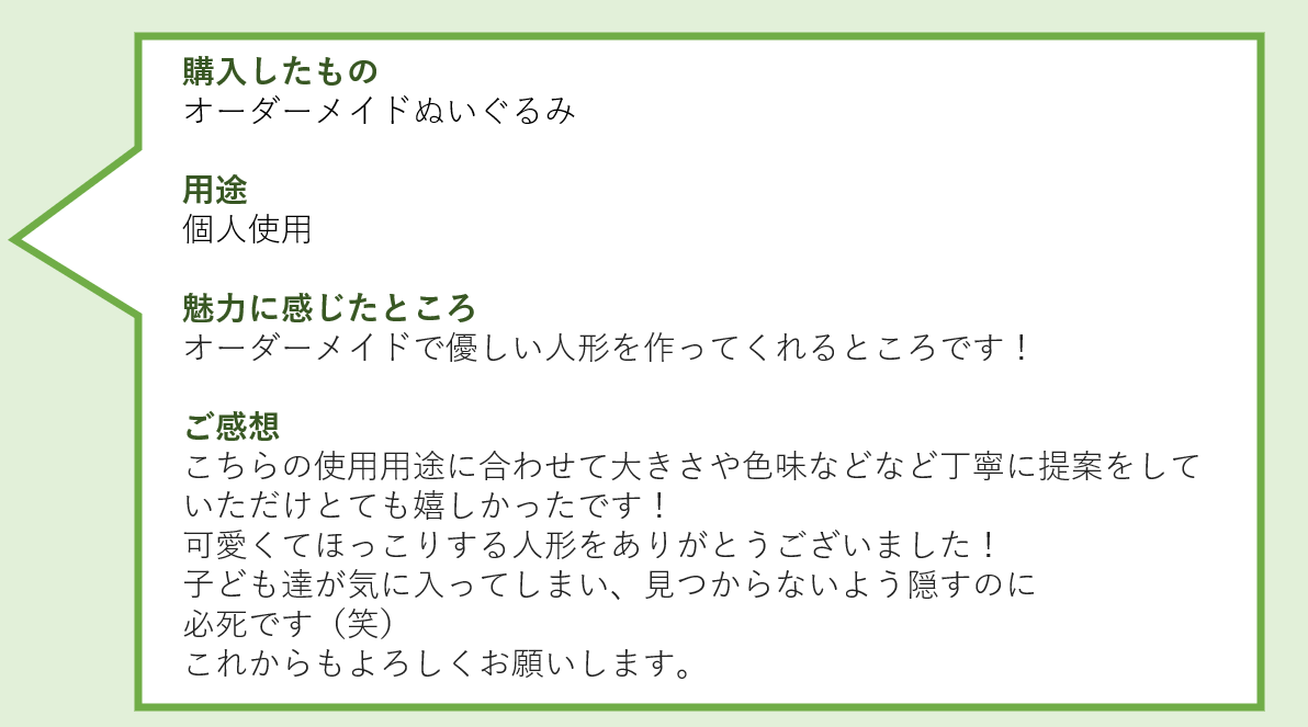 ご購入者様からいただいたお声を紹介します
