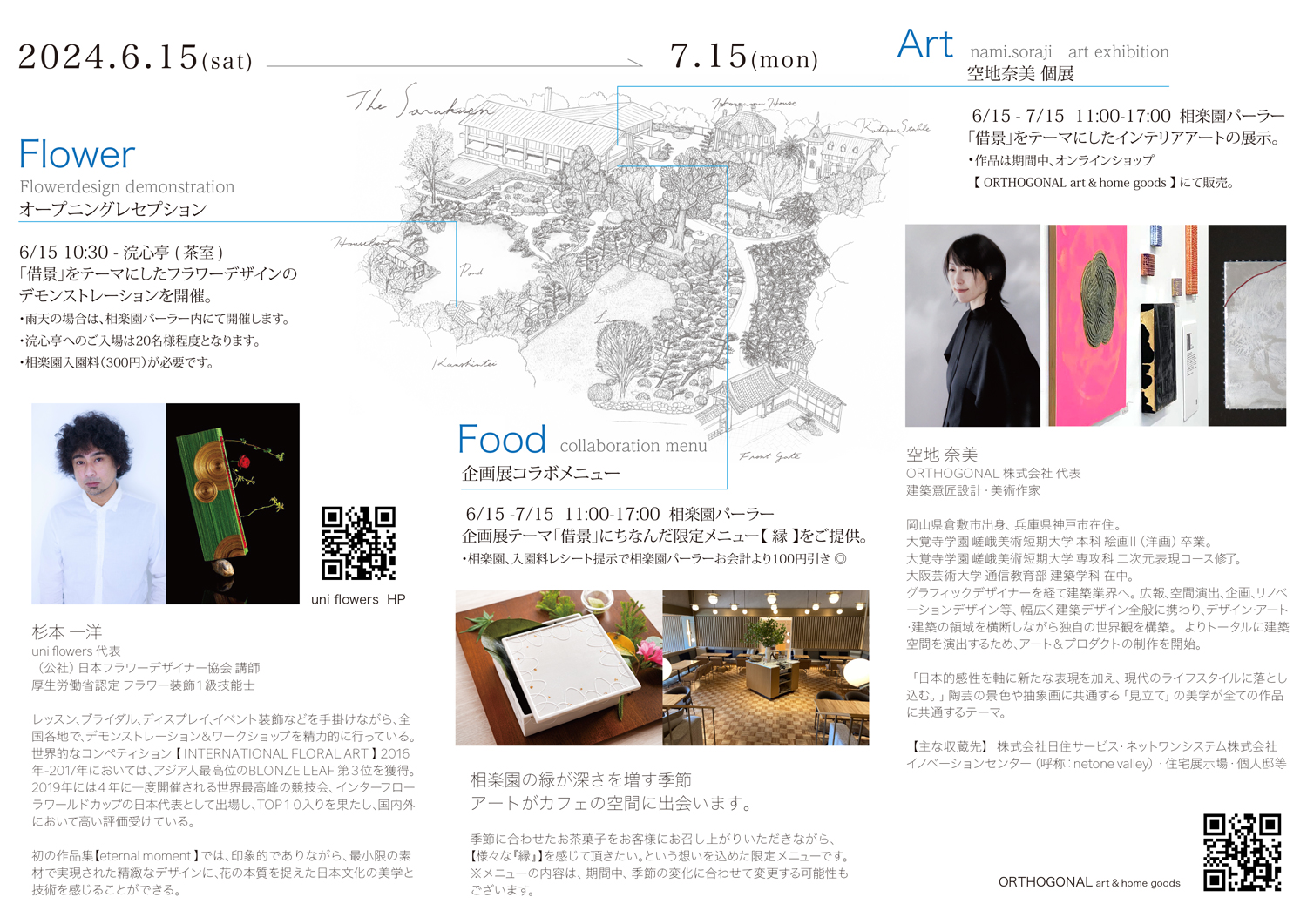 企画展 |「借景」Borrowed scenery のお知らせ
