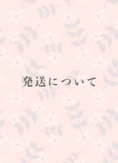 発送について