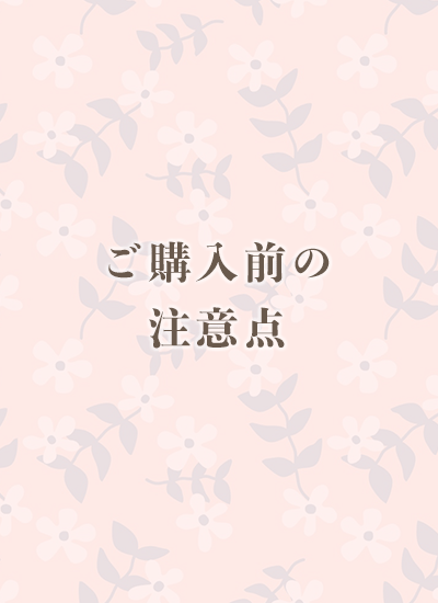 ご購入前の注意点