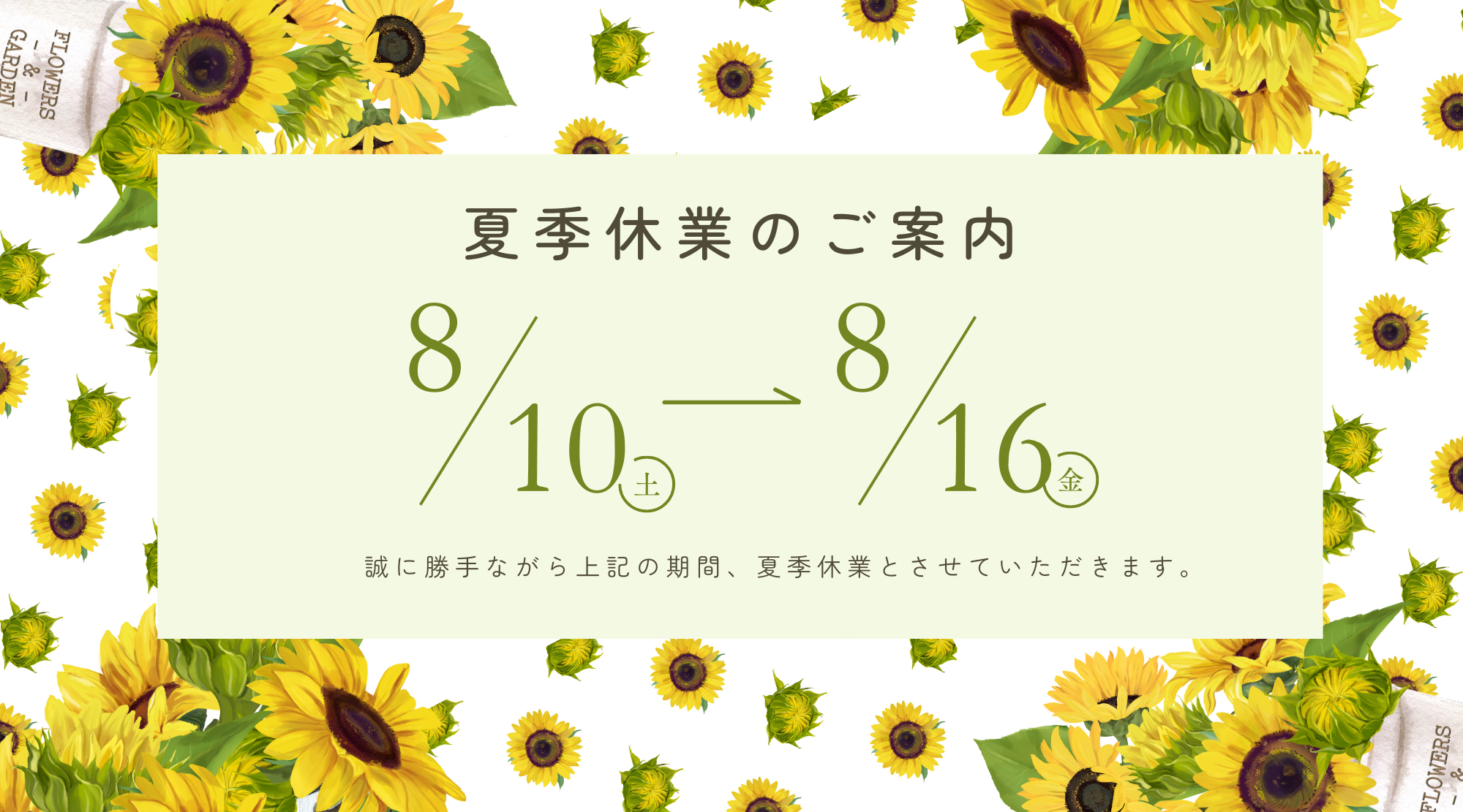 🌻夏季休業のお知らせ🌻