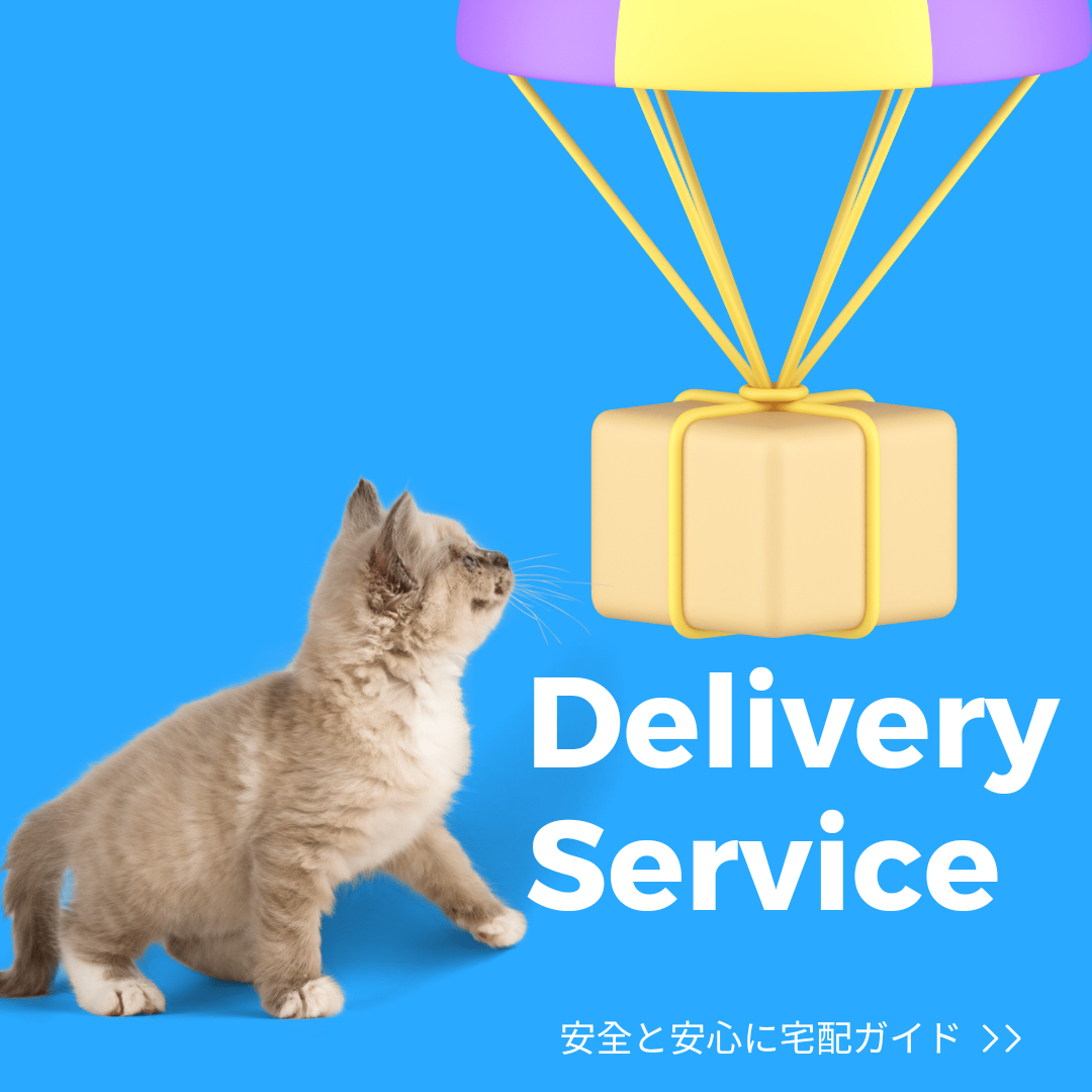 安全と安心に宅配ガイド
