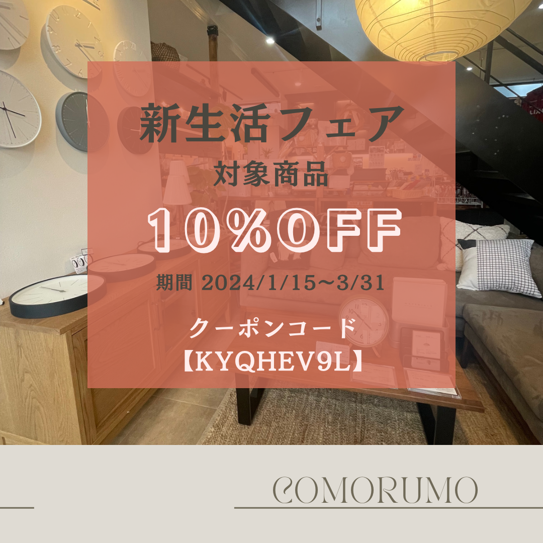 【新生活フェア】10%OFF クーポン配信中！新生活やひとり暮らし 食器や時計インテリアを楽しもう