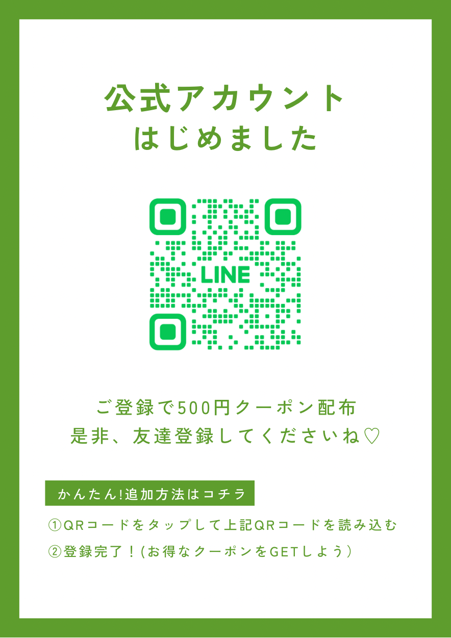 公式LINEご登録で500円クーポン配布