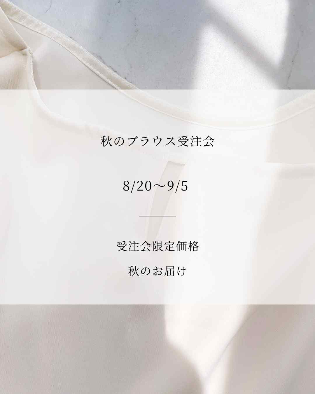 秋のブラウス受注会を開催します