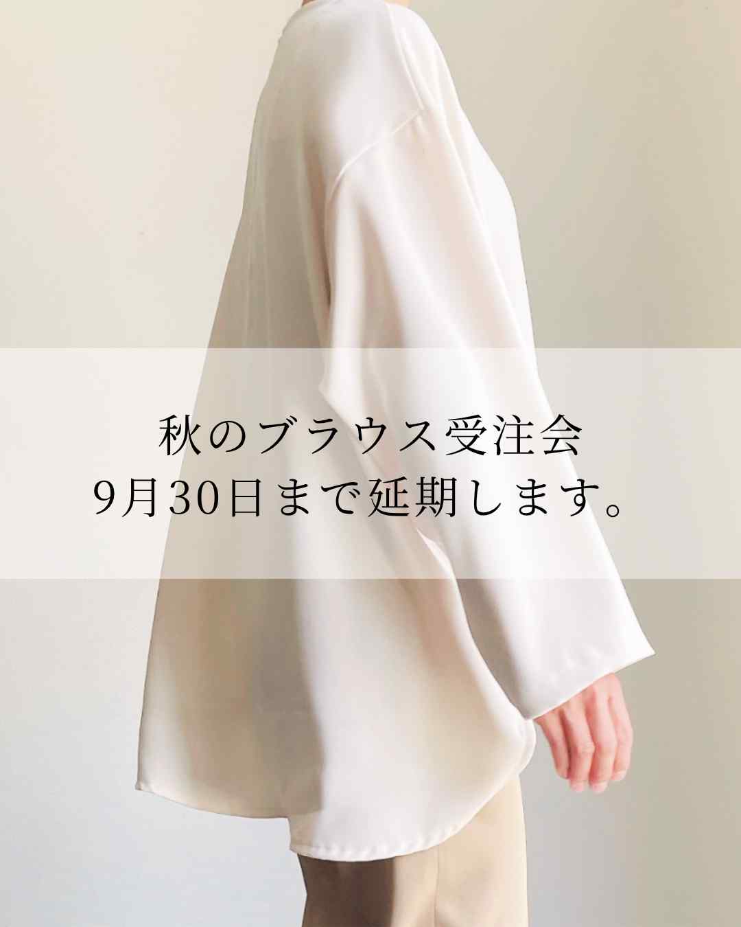 秋のブラウス受注会｜延長のお知らせ