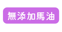 【フェムケアレッスン】フェムケアには「無添加」を