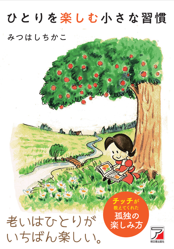 「ひとりを楽しむ」エッセイ新刊&複製画販売中