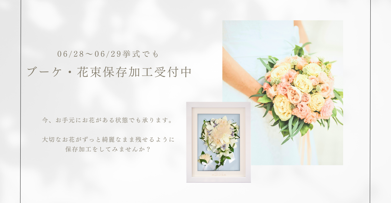 【挙式が終わっていても】06/28～06/29挙式のアフターブーケ受付中です