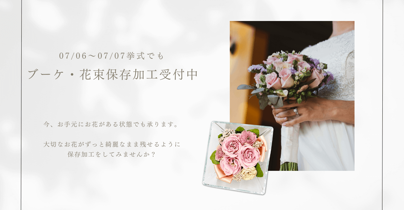 ウエディングブーケや花束をアフターブーケにしてみませんか？