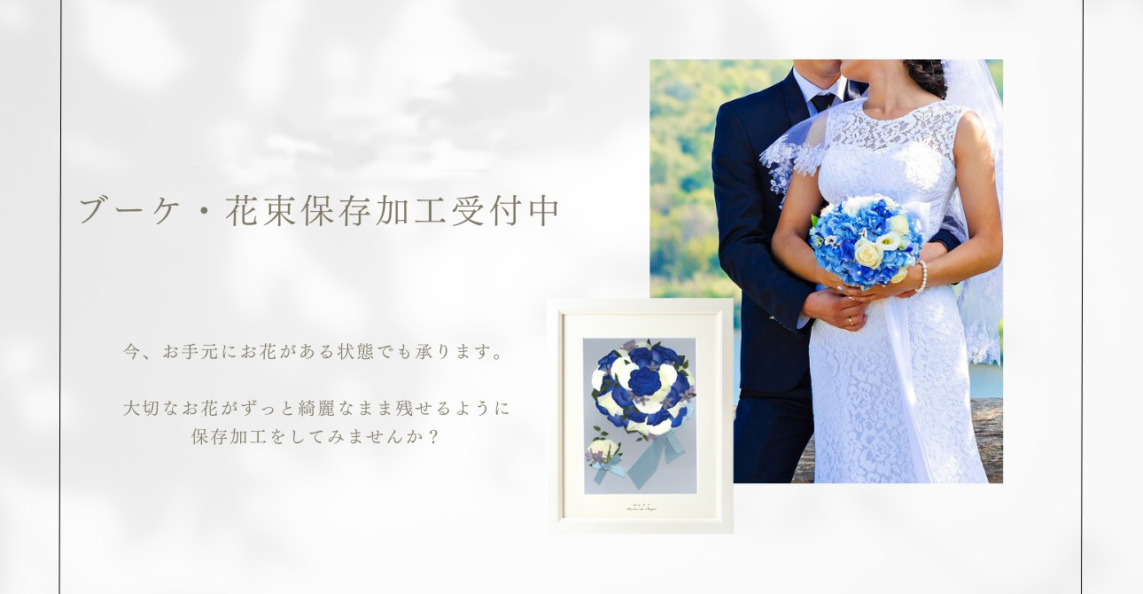 持ち込みもOK。ウエディングブーケ・花束の保存加工(アフターブーケ)ならお気軽にご相談ください