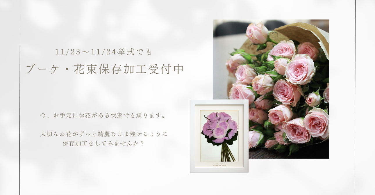 押し花？ドライ加工？アフターブーケの加工方法ごとの違いと良いところのご紹介