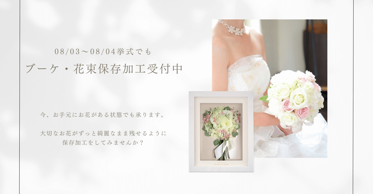 ウエディングブーケやプロポーズの花束をアフターブーケにしてみませんか？