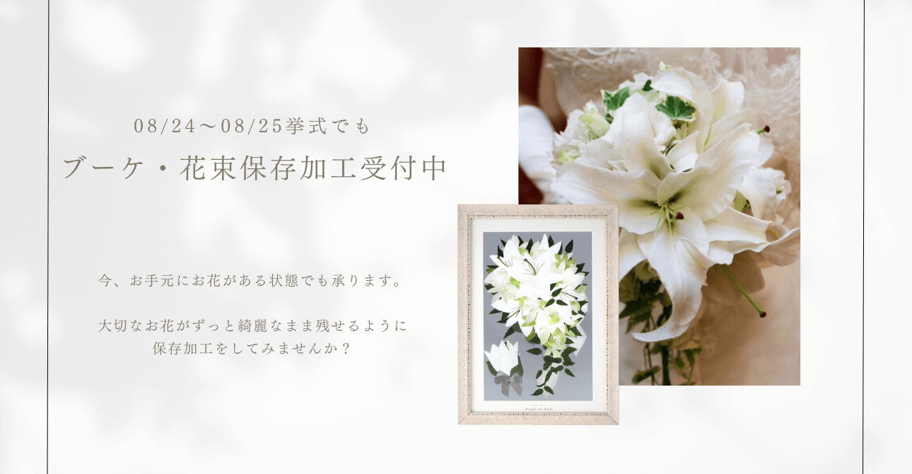 郵送でも持ち込みでもアフターブーケを承ります