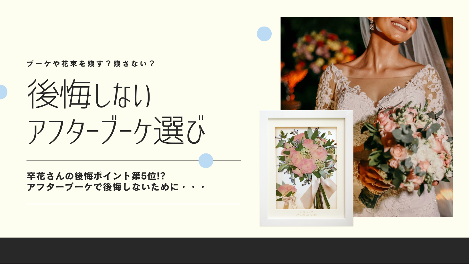 ブーケや花束を残す？残さない？アフターブーケで後悔しないために知っておきたいこと